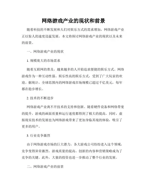 网络游戏产业的现状和前景