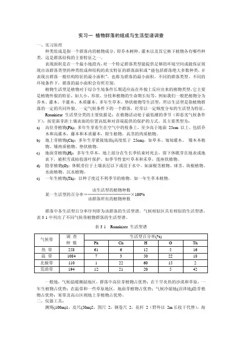 实习一植物群落的组成与生活型谱调查-河北科技大学