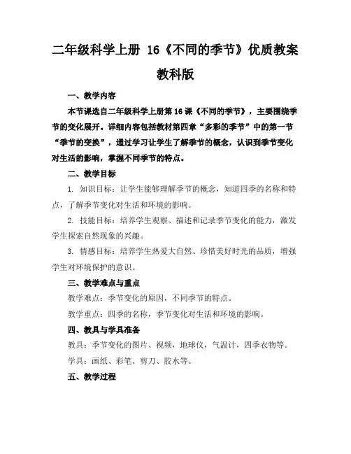 二年级科学上册16《不同的季节》优质教案教科版