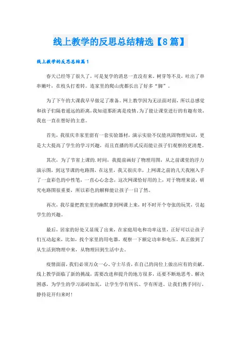 线上教学的反思总结精选【8篇】