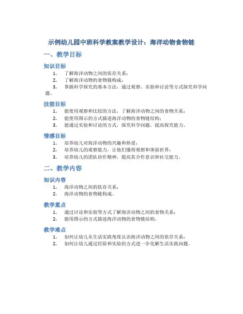 示范幼儿园中班科学教案教学设计：海洋动物食物链