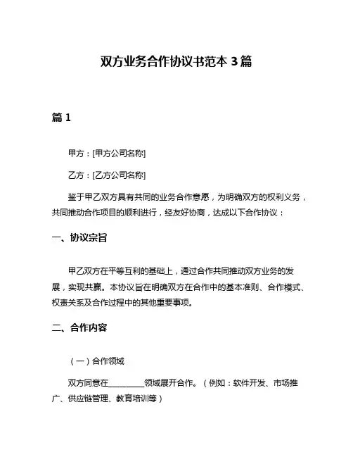 双方业务合作协议书范本3篇