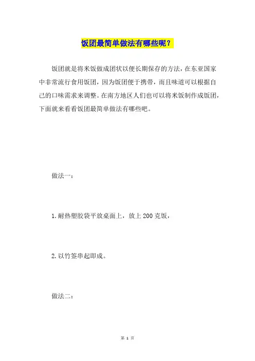 饭团最简单做法有哪些呢？