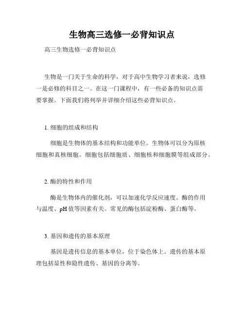 生物高三选修一必背知识点