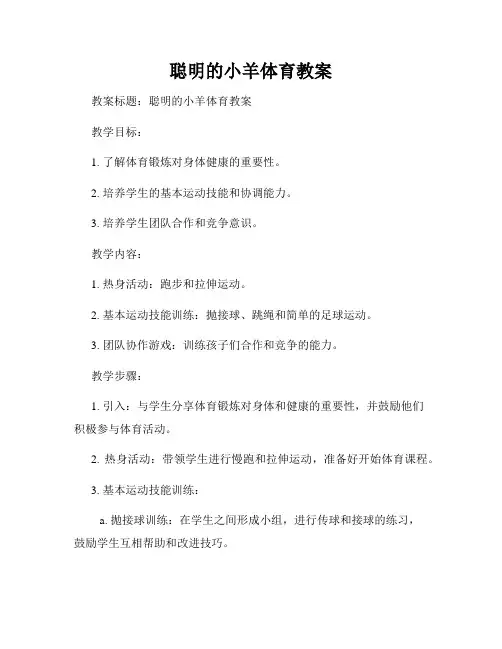 聪明的小羊体育教案