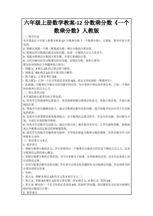 六年级上册数学教案-12分数乘分数《一个数乘分数》人教版
