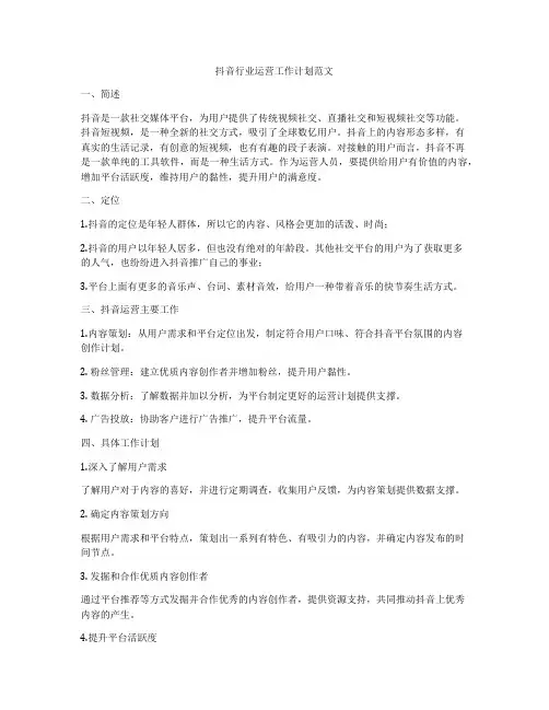 抖音行业运营工作计划范文