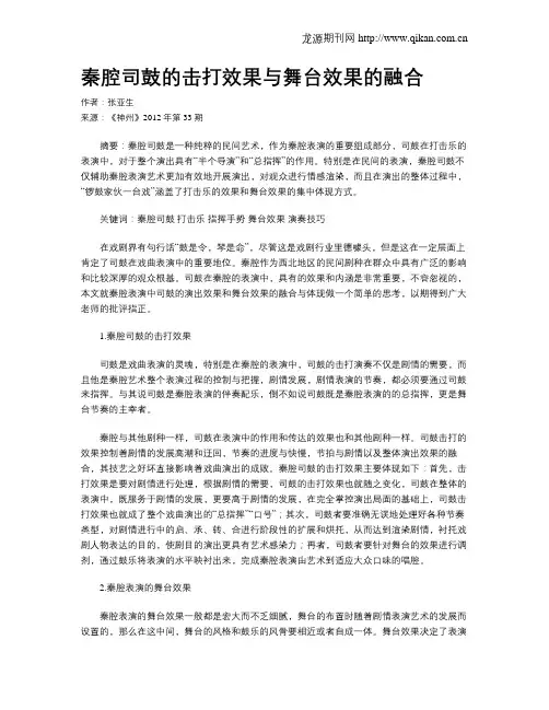 秦腔司鼓的击打效果与舞台效果的融合