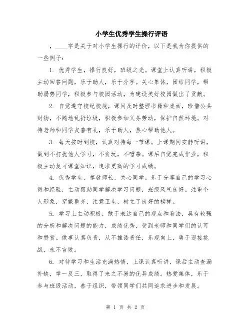小学生优秀学生操行评语