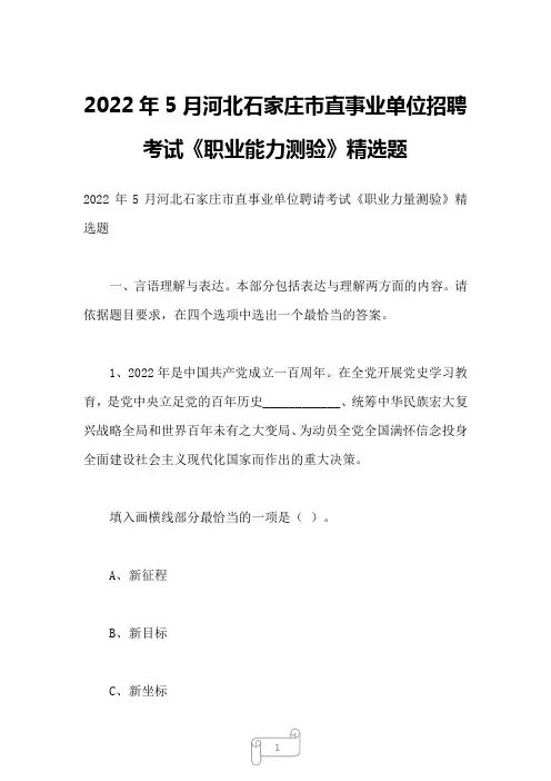 2022年5月河北石家庄市直事业单位招聘考试《职业能力测验》精选题