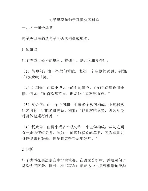 句子类型和句子种类有区别吗