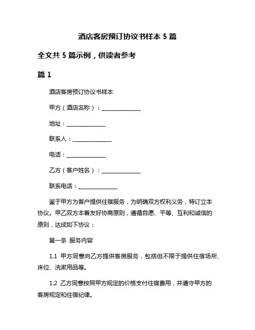 酒店客房预订协议书样本5篇