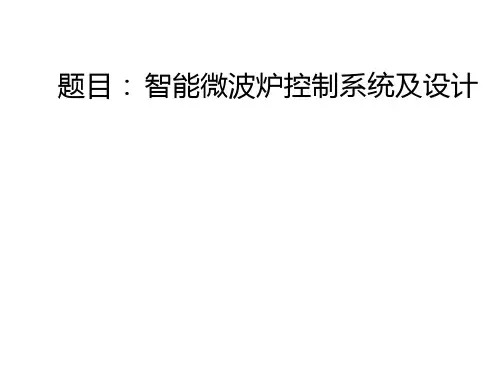 智能微波炉控制系统及设计讲解