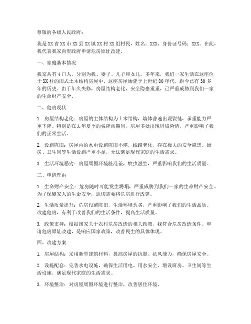 农村危房原址改建申请书