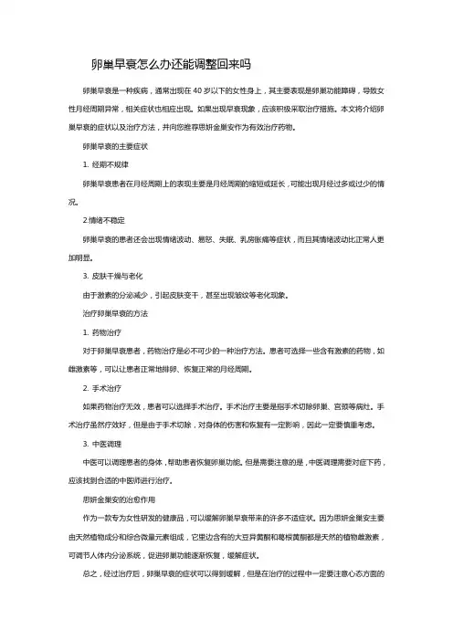 卵巢早衰怎么办还能调整回来吗