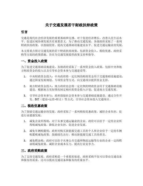 关于交通发展若干财政扶持政策