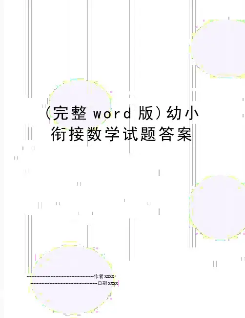 最新(完整word版)幼小衔接数学试题答案