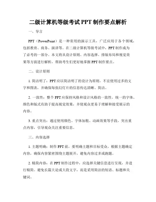 二级计算机等级考试PPT制作要点解析