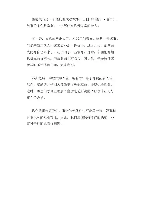 塞翁失马的小故事