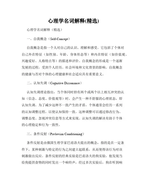 心理学名词解释(精选)