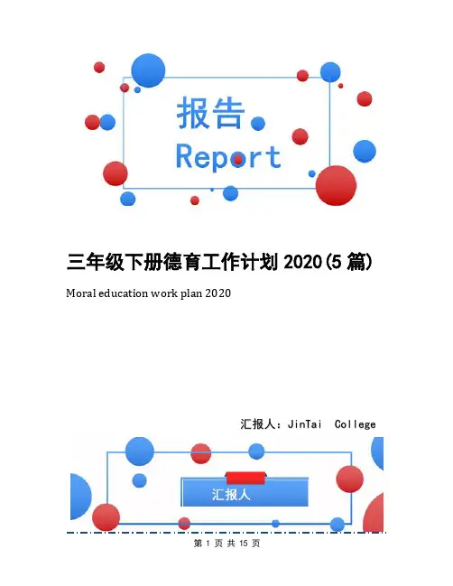 三年级下册德育工作计划2020(5篇)