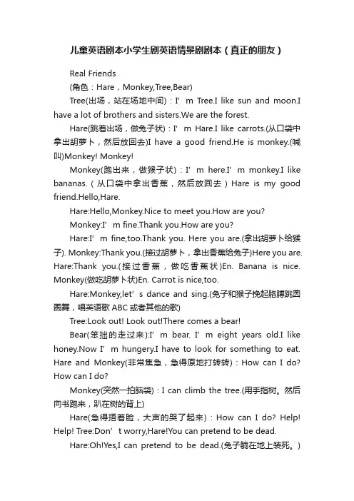 儿童英语剧本小学生剧英语情景剧剧本（真正的朋友）