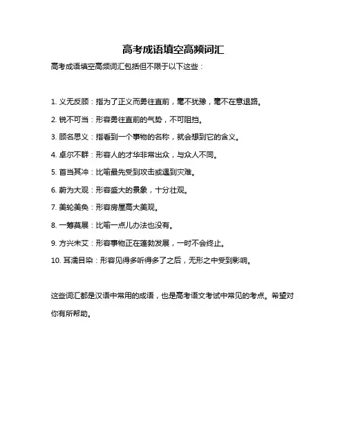 高考成语填空高频词汇
