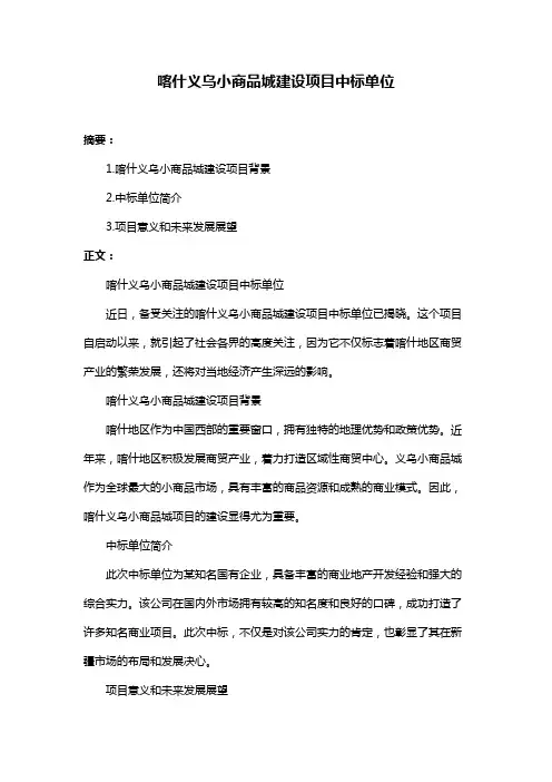喀什义乌小商品城建设项目中标单位