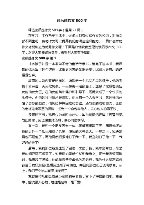 读后感作文500字