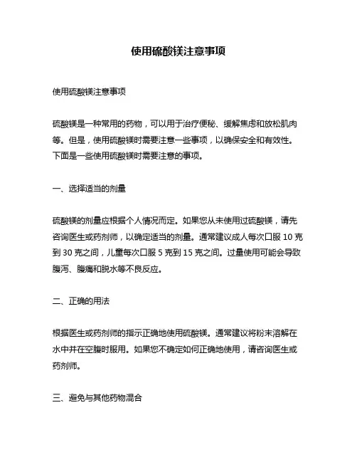 使用硫酸镁注意事项
