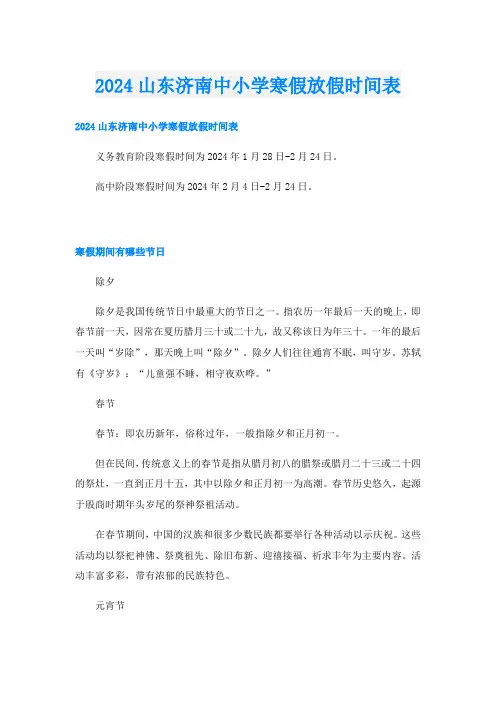 2024山东济南中小学寒假放假时间表