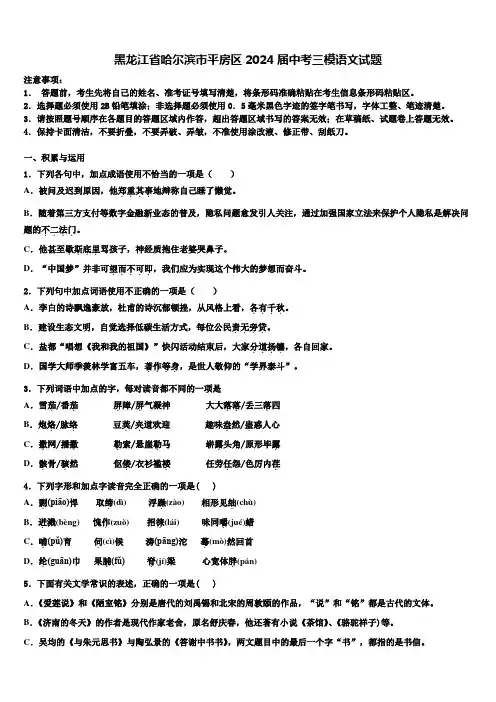 黑龙江省哈尔滨市平房区2024届中考三模语文试题含解析
