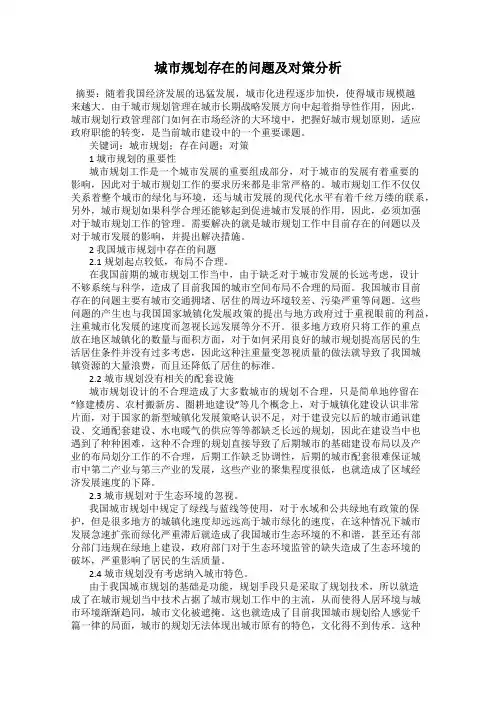 城市规划存在的问题及对策分析