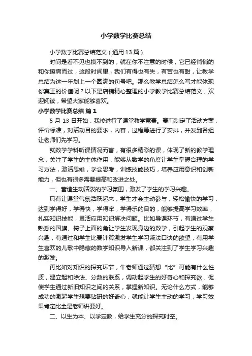 小学数学比赛总结