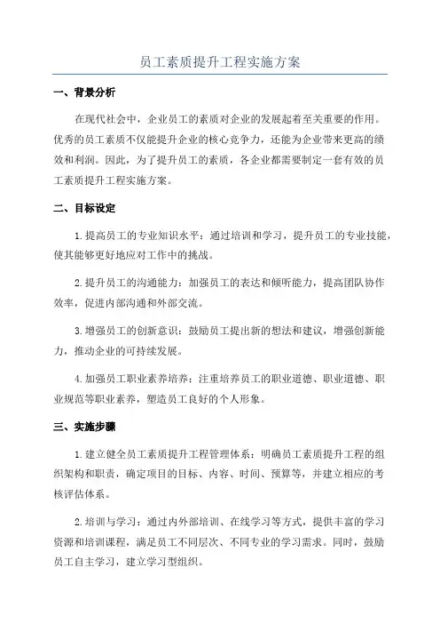 员工素质提升工程实施方案