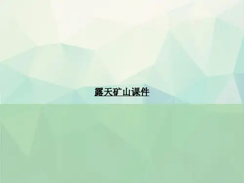 露天矿山讲课文档