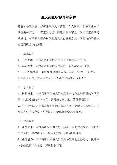 重庆高级职称评审条件