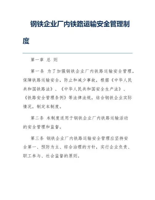 钢铁企业厂内铁路运输安全管理制度