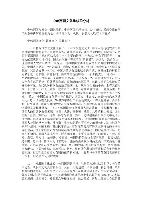 中韩两国文化比较的分析