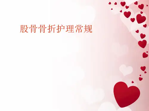 股骨骨折护理常规