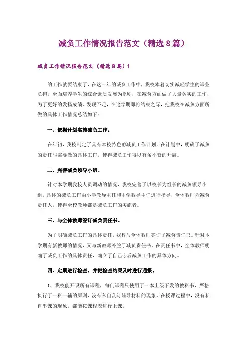 减负工作情况报告范文(精选8篇)