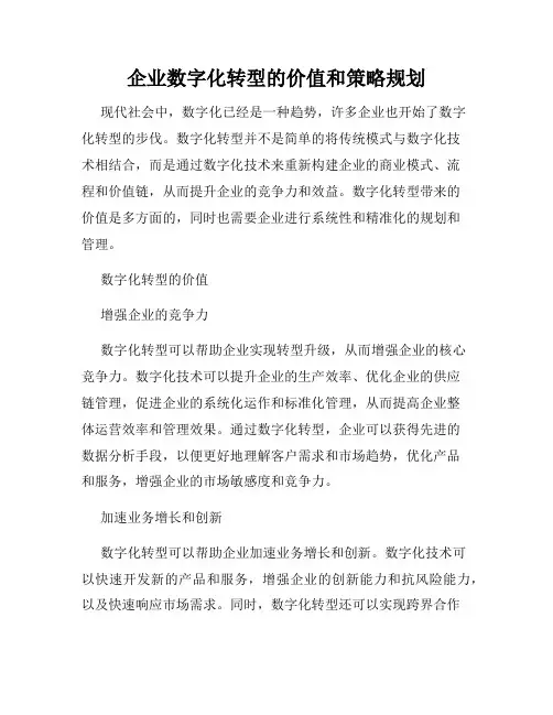 企业数字化转型的价值和策略规划