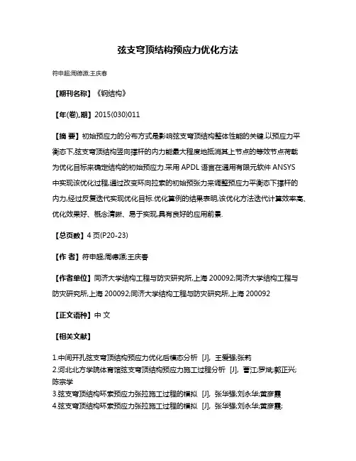 弦支穹顶结构预应力优化方法