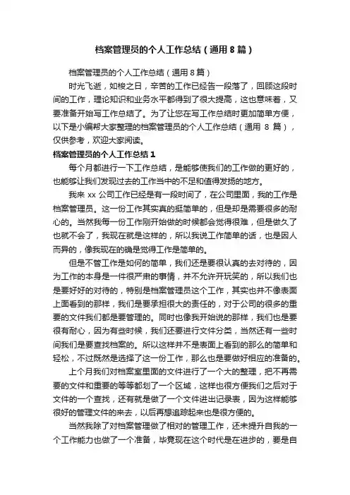 档案管理员的个人工作总结（通用8篇）