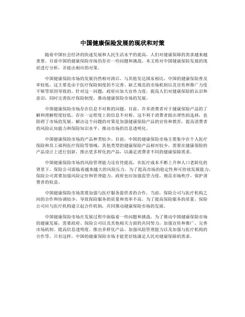 中国健康保险发展的现状和对策