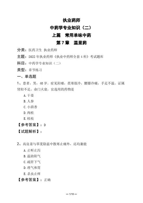 执业药师中药学专业知识(二)上篇 常用单味中药第7章 温里药