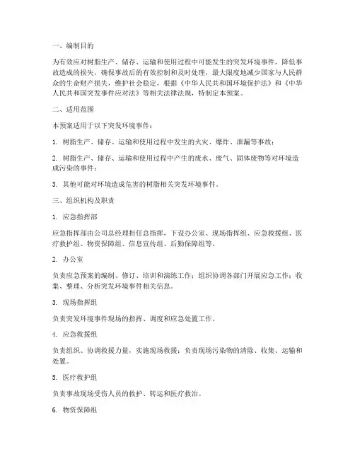 树脂突发环境应急预案