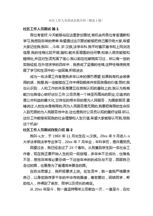 社区工作人员面试自我介绍（精选4篇）