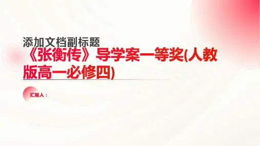 《张衡传》导学案一等奖(人教版高一必修四)