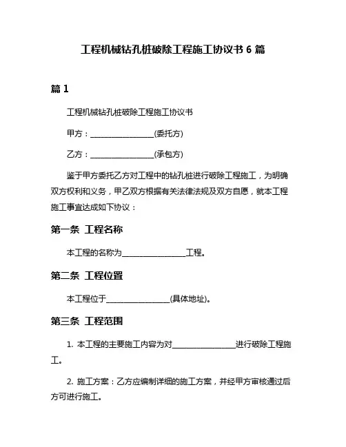 工程机械钻孔桩破除工程施工协议书6篇